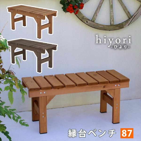 ウッドデッキ風 ガーデンベンチ 幅87 / 木製ベンチ 屋外 天然木 おしゃれ コンパクト 縁側ベン...