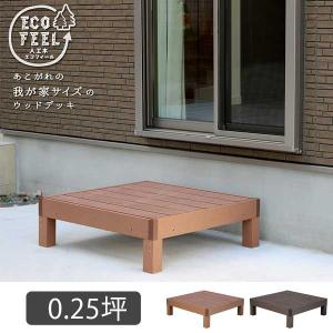 腐らない 人工木材 ウッドデッキ 90×90 1...の商品画像