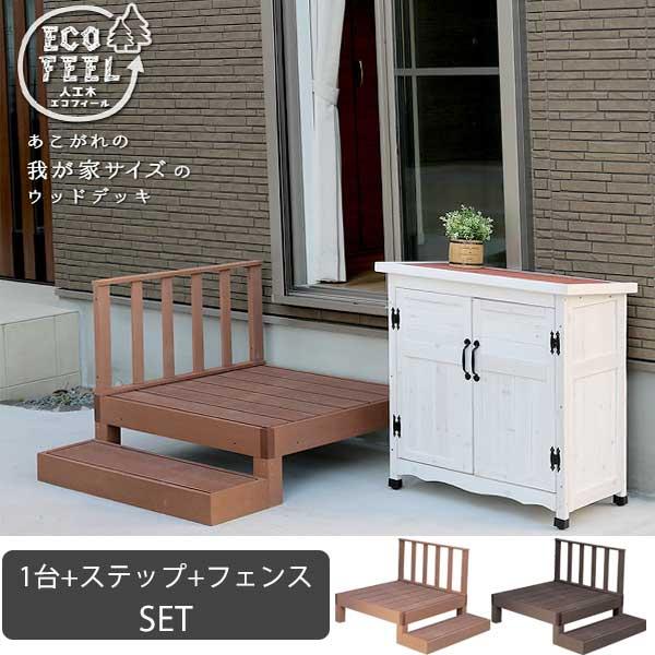 フェンス＆ステップ付き 人工木材 ウッドデッキ  / DIY キット 樹脂 踏み台付き 縁台 縁側 ...