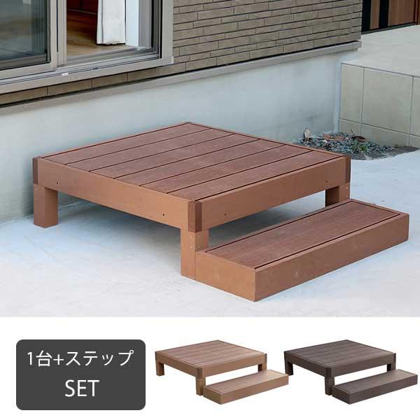 人工木 ウッドデッキ 90×90 ステップ付き 置くだけ 樹脂 踏み台付き 縁台 縁側 おしゃれ エ...