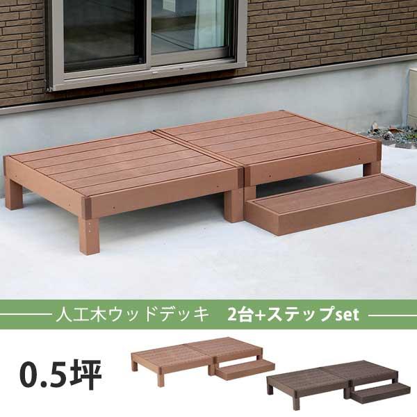 2台+ステップ付き 人工木 ウッドデッキ  / DIY キット 樹脂 踏み台付き 縁台 縁側 ロータ...