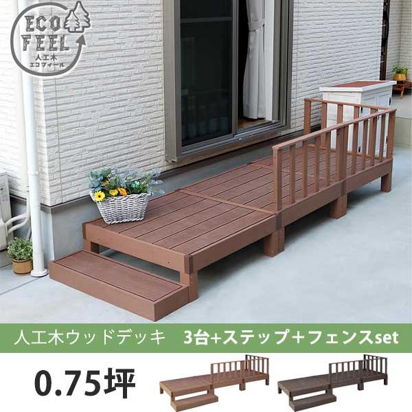 3台セット 人工木 ウッドデッキ フェンス ステップ付き　樹脂 踏み台付き 縁台 縁側 踏み台 フェ...