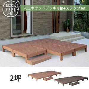 本体8台セット フェンス＆ステップ付き 人工木 ウッドデッキセット