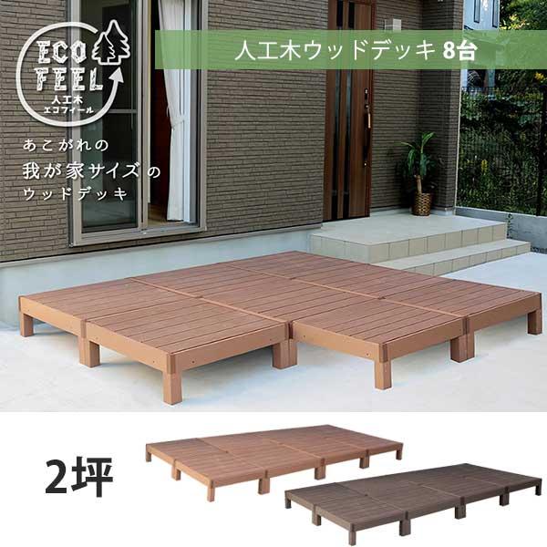 腐食・虫害の心配無し 人工木材 ウッドデッキ 90×90 8台セット / DIY キット 樹脂 縁台...