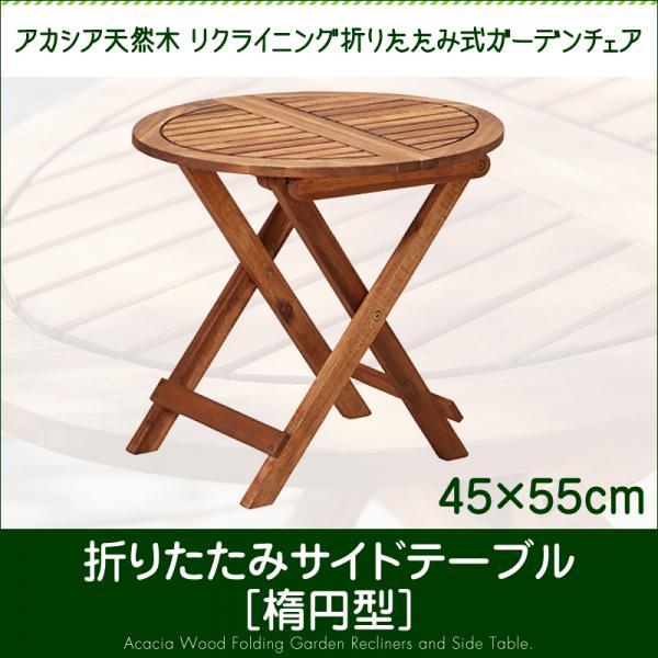 アカシア天然木 サイドテーブル W55 小さい ガーデンテーブル 木製 折りたたみ フォールディング...