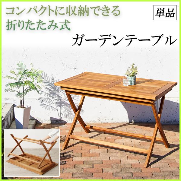 無垢材 ガーデンテーブル 木製 折りたたみ 幅120 ガーデン用テーブル 高級 パラソル穴付き p