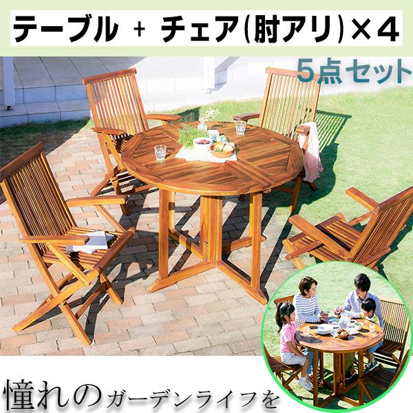 高級ホテルでも使われる本格派 ガーデンテーブルセット 5点 (テーブル+肘ありチェア4脚) 折りたた...