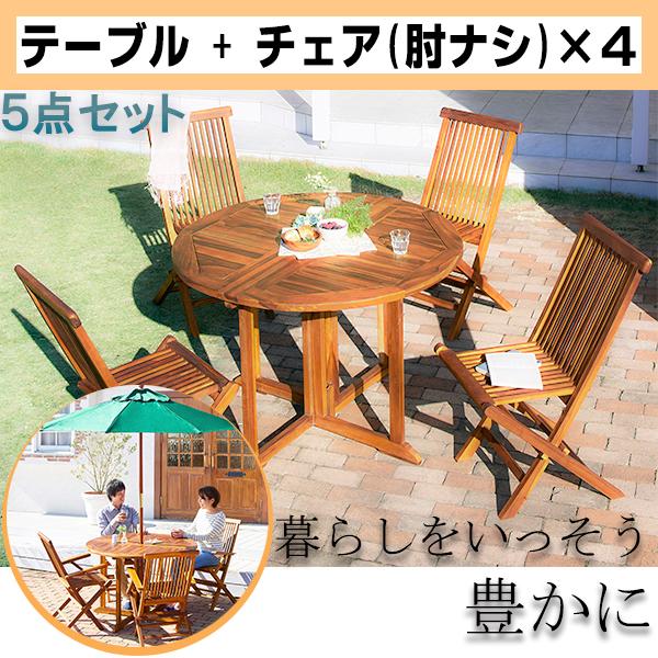 高級ホテルでも採用 ガーデンテーブルセット 5点 無垢 天然木 折りたたみ ガーデンファニチャー お...