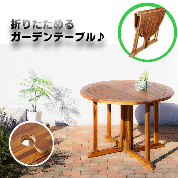 丸くても畳める ガーデンテーブル 円形 W110 ラウンドテーブル 木製 折りたたみ おしゃれ 高級...