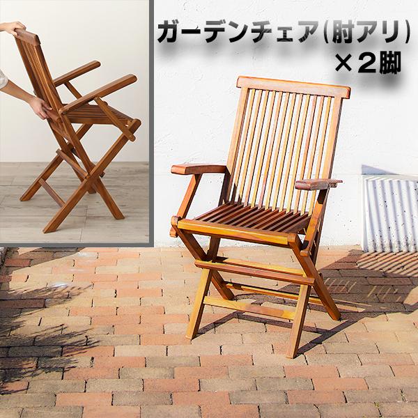ホテルでも使われる本格派 ガーデンチェア 2脚組 肘あり 折りたたみ ガーデンファニチャー 肘付き ...