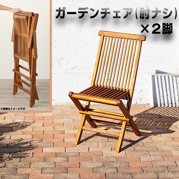 ホテルでも使われる本格派 ガーデンファニチャー ガーデンチェア 2脚組 肘無し 折りたたみ 木製 椅...