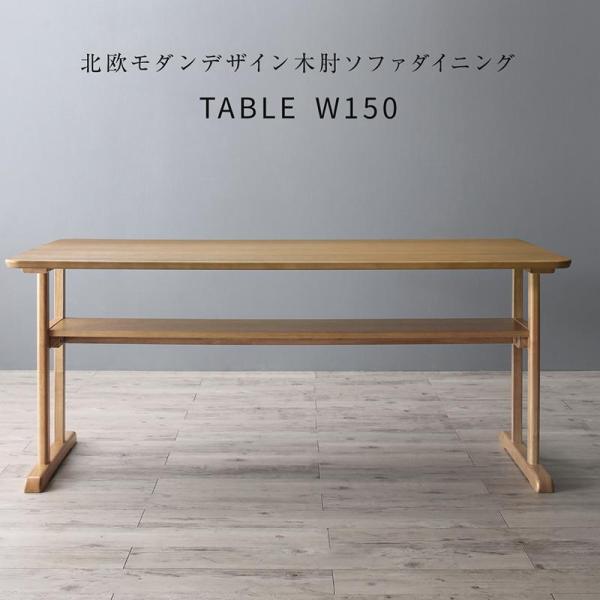 低め設計 天然木 ダイニングテーブル (W150) 北欧 幅150 おしゃれ 木製 食卓 机 テーブ...