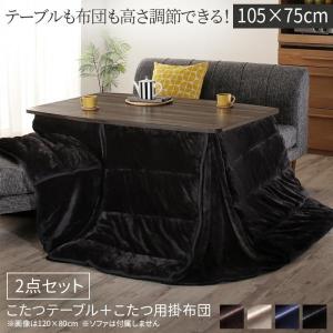テーブルも布団も高さ調節可 ハイタイプこたつセット