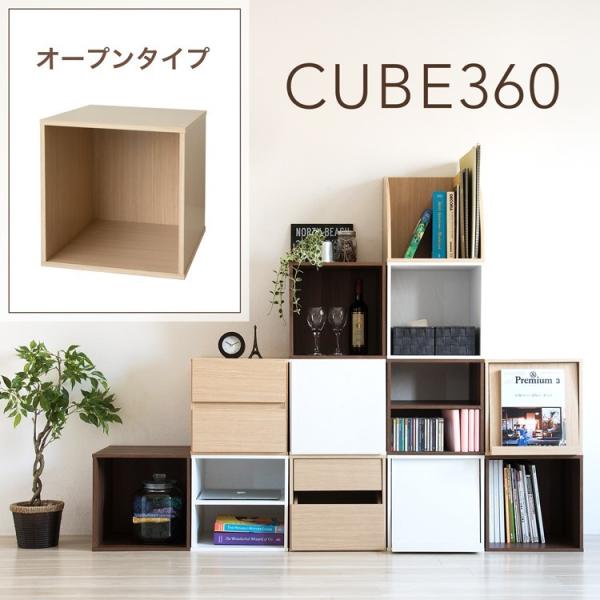 キューブボックス360 オープン / 木製 カラーボックス 1段 収納棚 本棚 CUBE BOX 正...