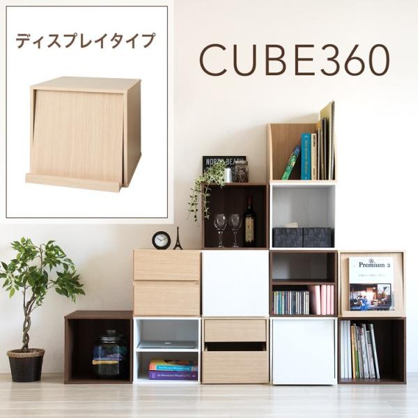 キューブボックス 360 ディスプレイラックタイプ / 木製 1段 フラップ扉付き 収納棚 本棚