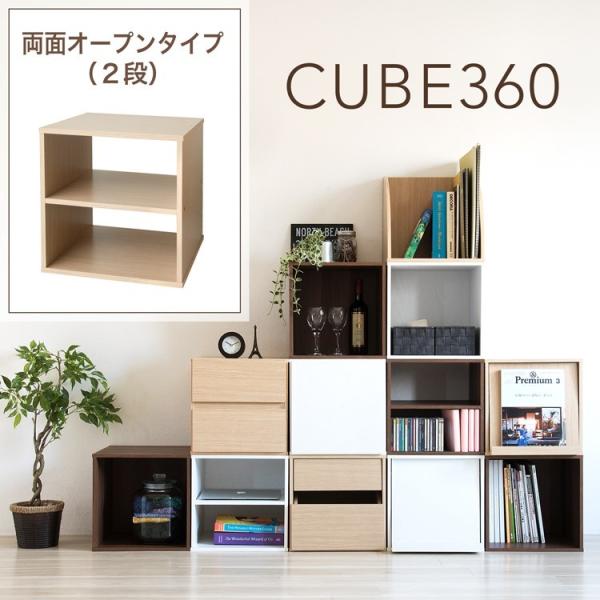 両面オープンタイプ キューブボックス360   / 木製 収納 カラーボックス 1段