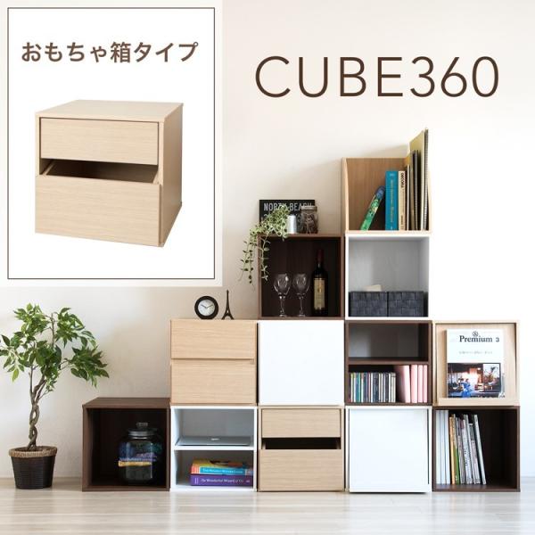キューブボックス360 おもちゃ箱タイプ / おもちゃラック おもちゃ収納ラック 木製 1段