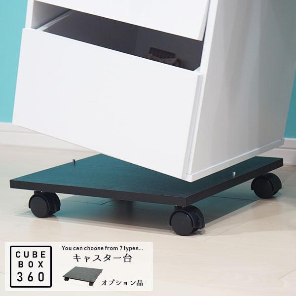 使い道いろいろ キューブボックス360用 キャスター台 プランター台 木製 おしゃれ 台車 プランタ...