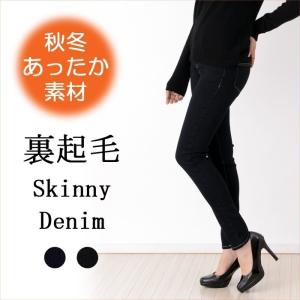 裏起毛 デニム スキニー パンツ レディース 暖かいデニムパンツ 極暖 秋冬あったか特集 返品交換不可