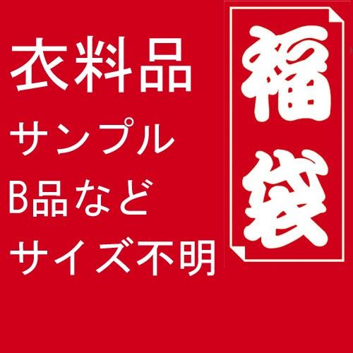 福袋 衣料品 20枚位入り サンプル品、不良品 B品 少々難あり アウトレット サイズ不明 キャンセ...