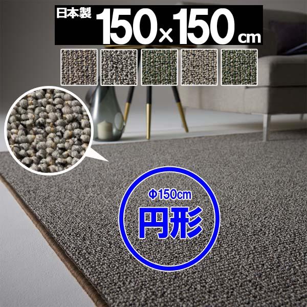 ラグ 厚手 おしゃれ 北欧 リビング 円形 150x150cm 日本製 BFO ラグマット カーペッ...