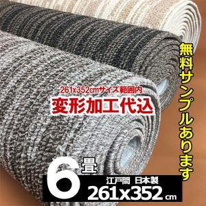 カーペット オーダー 6畳 安い 6畳サイズ 江戸間 防ダニ 北欧 厚手 おしゃれ 絨毯 日本製 じゅうたん 丸巻 防音261x352cm内 変形加工代込み vi