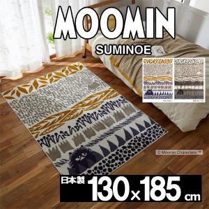 MOOMIN（ムーミン） ラグ カーペット 1.5畳 130×185cm 日本製 防ダニ