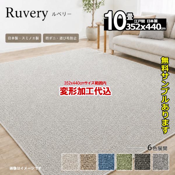 カーペット 10畳 厚手 変形加工代金込み 安い 北欧 おしゃれ 日本製 無地 ラグマット 352×...