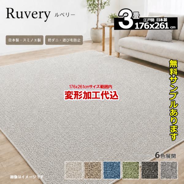 カーペット 3畳 厚手 変形加工代金込み 安い 北欧 おしゃれ 日本製 防音 防ダニ ラグマット 1...