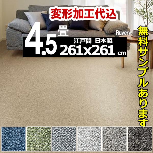 カーペット 4畳半 厚手 変形加工代金込み 安い フワフワ 防ダニ 北欧 おしゃれ 日本製 江戸間 ...
