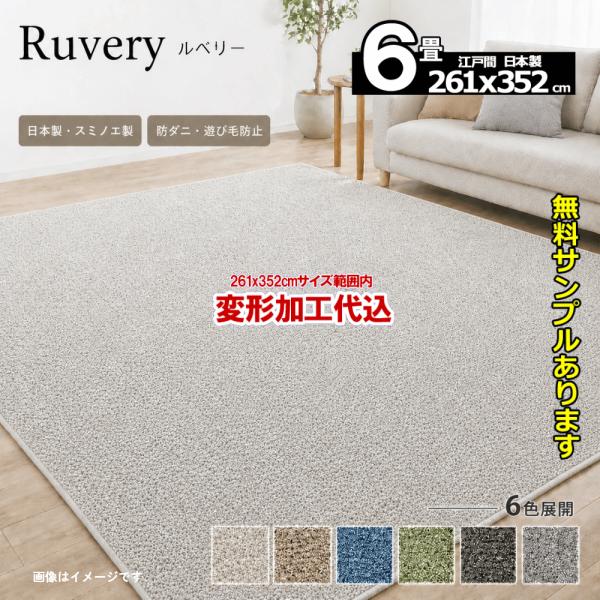 カーペット 6畳 厚手 変形加工代金込み 安い 北欧 おしゃれ 防ダニ 日本製 江戸間 ラグマット ...