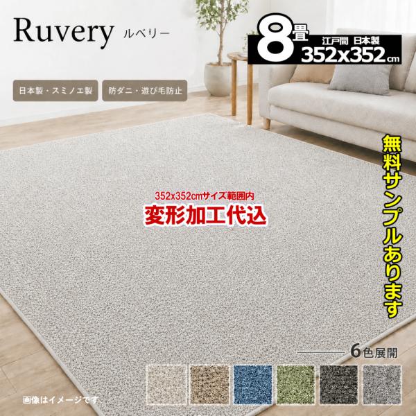 カーペット 8畳 厚手 変形加工代金込み 安い 正方形 北欧 おしゃれ 防ダニ 日本製 江戸間 ラグ...