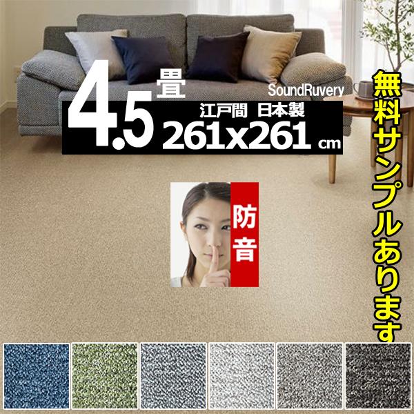カーペット 4.5畳 261×261cm 厚手 防音 ラグマット 北欧 日本製 PSRV