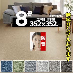 カーペット 8畳 352×352cm 厚手 防音 ラグマット 北欧 日本製 PSRV