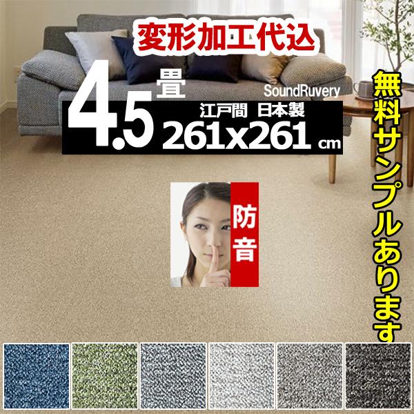カーペット 4.5畳 261×261cm 変形加工代込み 厚手 防音 ラグマット 北欧 日本製 PS...