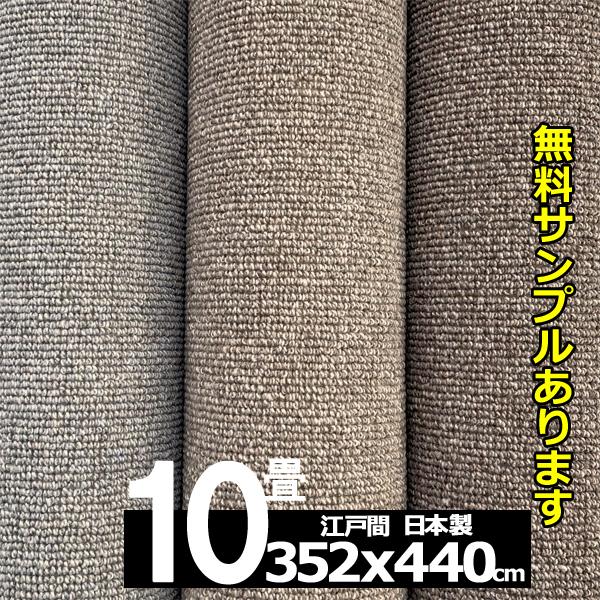カーペット 10畳 ウール 352x440cm 厚手 おしゃれ 防ダニ 安い 北欧 日本製 WRC