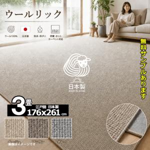 国産ウールカーペット オペラ 江戸間4.5畳（261×261cm） 防炎・抗菌
