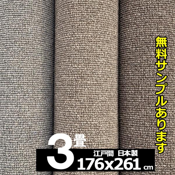 カーペット 3畳 ウール 176x261cm 厚手 おしゃれ 防ダニ 安い 北欧 日本製 WRC