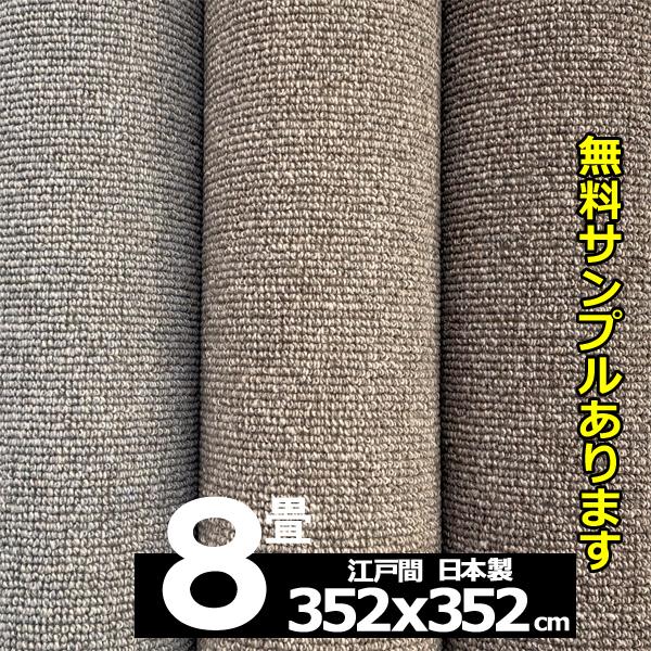 カーペット 8畳 おしゃれ ラグ 絨毯 じゅうたん ラグマット 厚手 日本製 ウール 352x352...