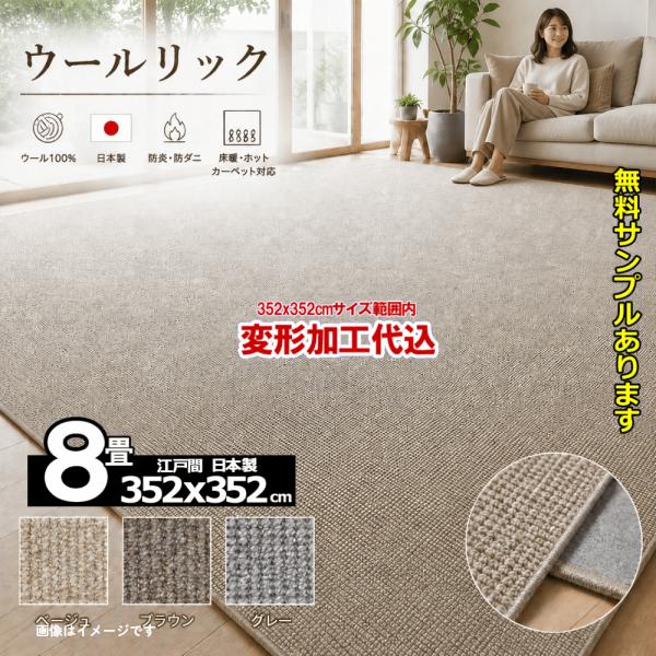 カーペット 8畳 ウール 352x352cm 変形加工代込み 厚手 安い 北欧 おしゃれ 日本製 W...