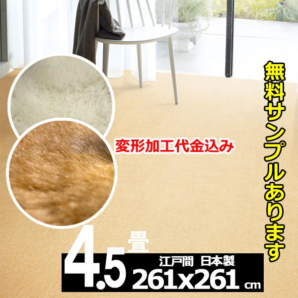 カーペット 4.5畳 261×261cm 変形加工代込み おしゃれ 厚手 北欧 防ダニ ラグマット ...