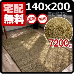 ラグマット 厚手 カーペット おしゃれ 滑り止め 北欧 防炎 絨毯 シャギー 日本製 140×200cm ツイスティの商品画像