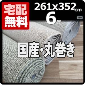 カーペット 6畳 おしゃれ 安い ラグ 絨毯 じゅうたん 六畳 ラグマット 厚手 日本製 261×352cm 江戸間 オールシーズン 冬 北欧 フラン