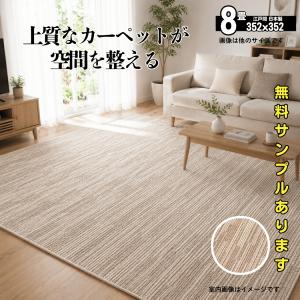 カーペット 8畳 絨毯 防音 防ダニ 厚手 江...の詳細画像1