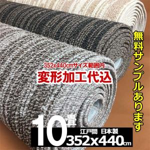 カーペット オーダー 10畳 厚手 防音 防ダニ おしゃれ 日本製 変形加工代込み Vila