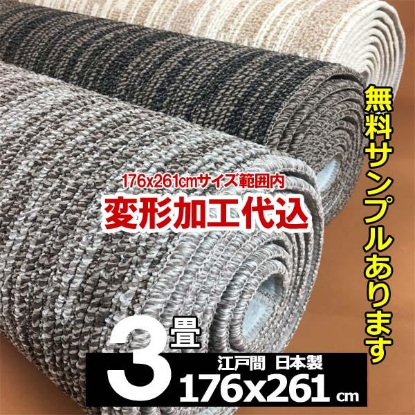 カーペット オーダー 3畳 厚手 防音 防ダニ おしゃれ 日本製 変形加工代込み Vila