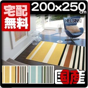 リビングマット ラグマット カーペット おしゃれ 3畳 滑り止め 北欧 オールシーズン 絨毯 厚手 安い 日本製 200x250cm ヘルシンキ