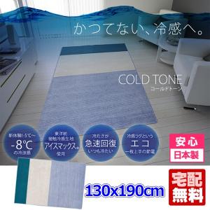 ラグマット 2畳 カーペット マイナス8℃の冷涼感ラグ コールドトーン 130x190cm ピックアップ品