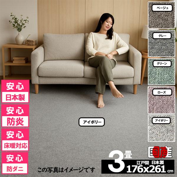 カーペット 3畳 安い ラグ 防炎 防ダニ 江戸間 日本製 絨毯 厚手 フリーカット 北欧 176x...