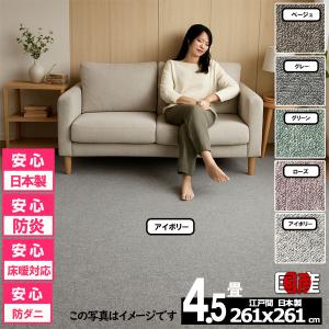 カーペット 4.5畳 安い ラグ 防炎 防ダニ 江戸間 日本製 絨毯 厚手 フリーカット 4畳半 261x261cm おしゃれ カルゼ